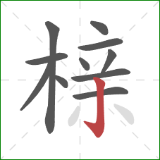 榇的笔顺第11画：竖钩