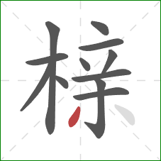 榇的笔顺第12画：撇