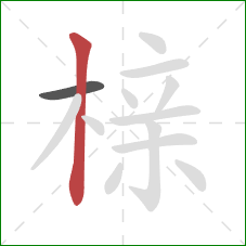 榇的笔顺第2画：竖