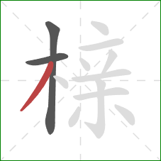 榇的笔顺第3画：撇