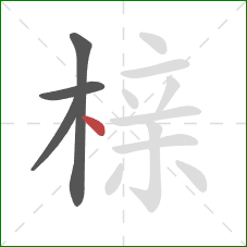 榇的笔顺第4画：点