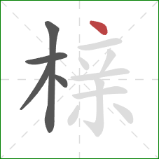 榇的笔顺第5画：点