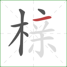 榇的笔顺第6画：横