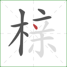 榇的笔顺第7画：点