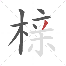 榇的笔顺第8画：撇