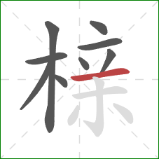 榇的笔顺第9画：横