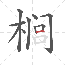 榈的笔顺第10画：横