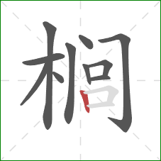 榈的笔顺第11画：竖