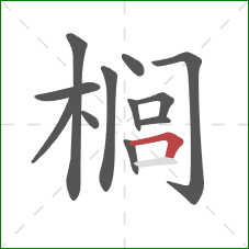 榈的笔顺第12画：横折