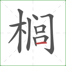 榈的笔顺第13画：横