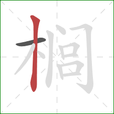 榈的笔顺第2画：竖