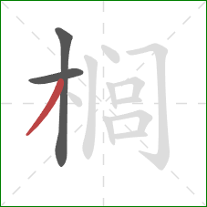 榈的笔顺第3画：撇