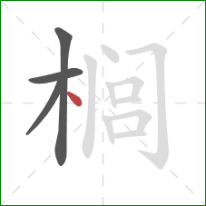 榈的笔顺第4画：点