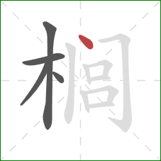 榈的笔顺第5画：点