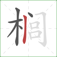 榈的笔顺第6画：竖