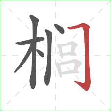 榈的笔顺第7画：横折钩