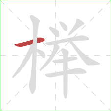 榉的笔顺第1画：横