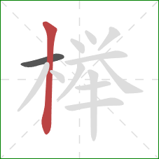 榉的笔顺第2画：竖