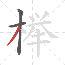榉的笔顺第3画：撇