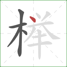 榉的笔顺第5画：点