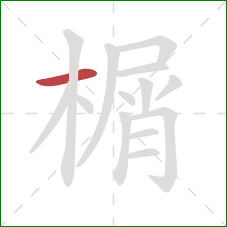 榍的笔顺第1画：横