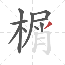 榍的笔顺第10画：撇