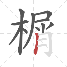 榍的笔顺第11画：竖