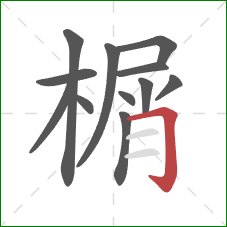 榍的笔顺第12画：横折钩