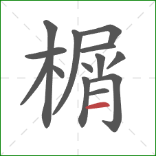 榍的笔顺第14画：横