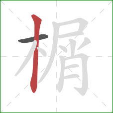 榍的笔顺第2画：竖