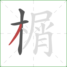 榍的笔顺第3画：撇