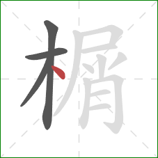 榍的笔顺第4画：点