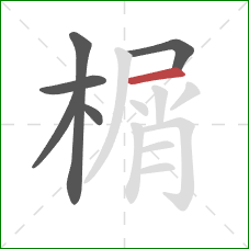 榍的笔顺第6画：横