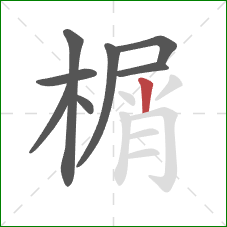 榍的笔顺第8画：竖