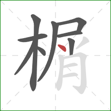 榍的笔顺第9画：点