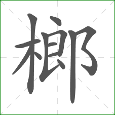 榔的笔顺 榔的笔顺