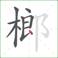 榔的笔顺第10画:点 榔的笔顺第10画:点