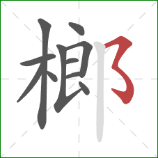 榔的笔顺第11画:横撇弯钩 榔的笔顺第11画:横撇弯钩