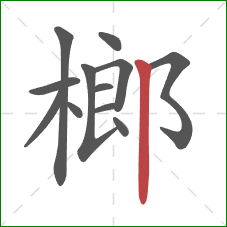 榔的笔顺第12画:竖 榔的笔顺第12画:竖