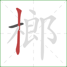 榔的笔顺第2画:竖 榔的笔顺第2画:竖