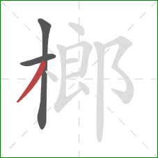 榔的笔顺第3画:撇 榔的笔顺第3画:撇