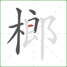 榔的笔顺第7画:横 榔的笔顺第7画:横