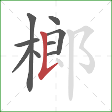榔的笔顺第9画:竖提 榔的笔顺第9画:竖提