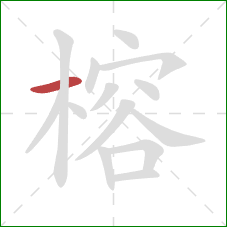 榕的笔顺第1画:横 榕的笔顺第1画:横