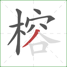 榕的笔顺第10画:撇 榕的笔顺第10画:撇