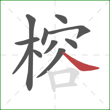 榕的笔顺第11画:捺 榕的笔顺第11画:捺