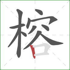 榕的笔顺第12画:竖 榕的笔顺第12画:竖
