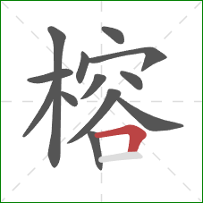 榕的笔顺第13画:横折 榕的笔顺第13画:横折