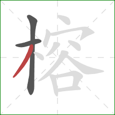 榕的笔顺第3画:撇 榕的笔顺第3画:撇