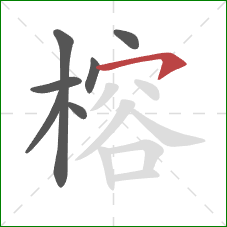 榕的笔顺第7画:横钩 榕的笔顺第7画:横钩